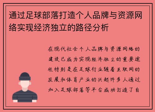 通过足球部落打造个人品牌与资源网络实现经济独立的路径分析