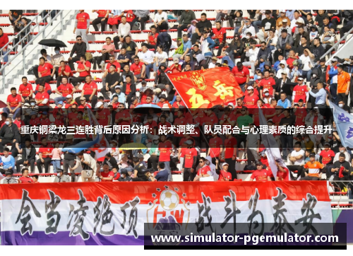 重庆铜梁龙三连胜背后原因分析：战术调整、队员配合与心理素质的综合提升
