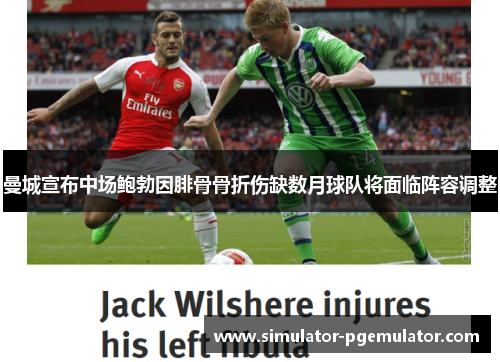 曼城宣布中场鲍勃因腓骨骨折伤缺数月球队将面临阵容调整