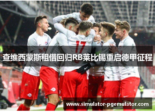 查维西蒙斯租借回归RB莱比锡重启德甲征程