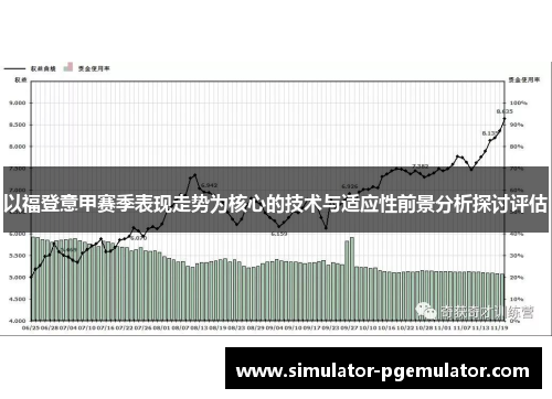 以福登意甲赛季表现走势为核心的技术与适应性前景分析探讨评估
