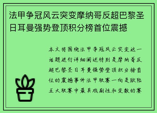 法甲争冠风云突变摩纳哥反超巴黎圣日耳曼强势登顶积分榜首位震撼