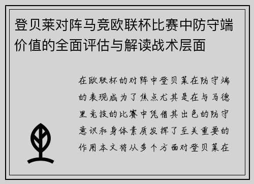 登贝莱对阵马竞欧联杯比赛中防守端价值的全面评估与解读战术层面