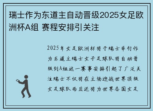 瑞士作为东道主自动晋级2025女足欧洲杯A组 赛程安排引关注