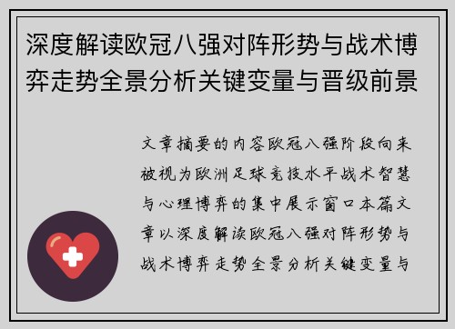深度解读欧冠八强对阵形势与战术博弈走势全景分析关键变量与晋级前景预测