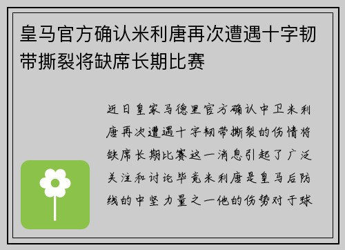 皇马官方确认米利唐再次遭遇十字韧带撕裂将缺席长期比赛