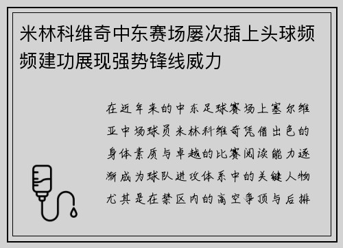 米林科维奇中东赛场屡次插上头球频频建功展现强势锋线威力