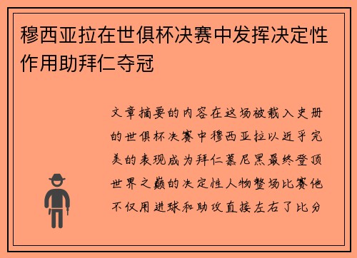 穆西亚拉在世俱杯决赛中发挥决定性作用助拜仁夺冠